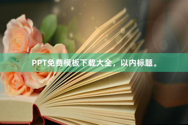 PPT免费模板下载大全，以内标题。
