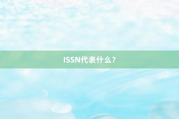 ISSN代表什么？